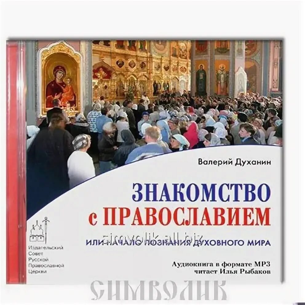 Православное аудио. Сокровенный мир Православия.