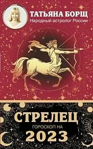 Гороскоп стрельца на 2023 год женщине