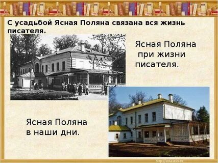 Лев толстой жизнь в ясной поляне