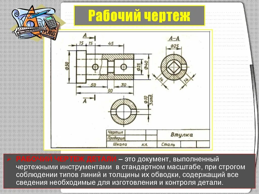 Содержимые элементы выполнены в. Рабочий чертеж. Выполнение рабочего чертежа детали. Чертеж детали. Рабочий чертёж детали выполняется.