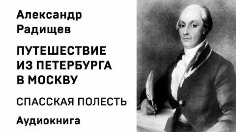 Радищев путешествие из петербурга. Радищев иллюстрации глава чудово. Путешествие из петербурга в москву 1790. Чудово радищев. Путешествие из санкт-петербурга в москву радищев.