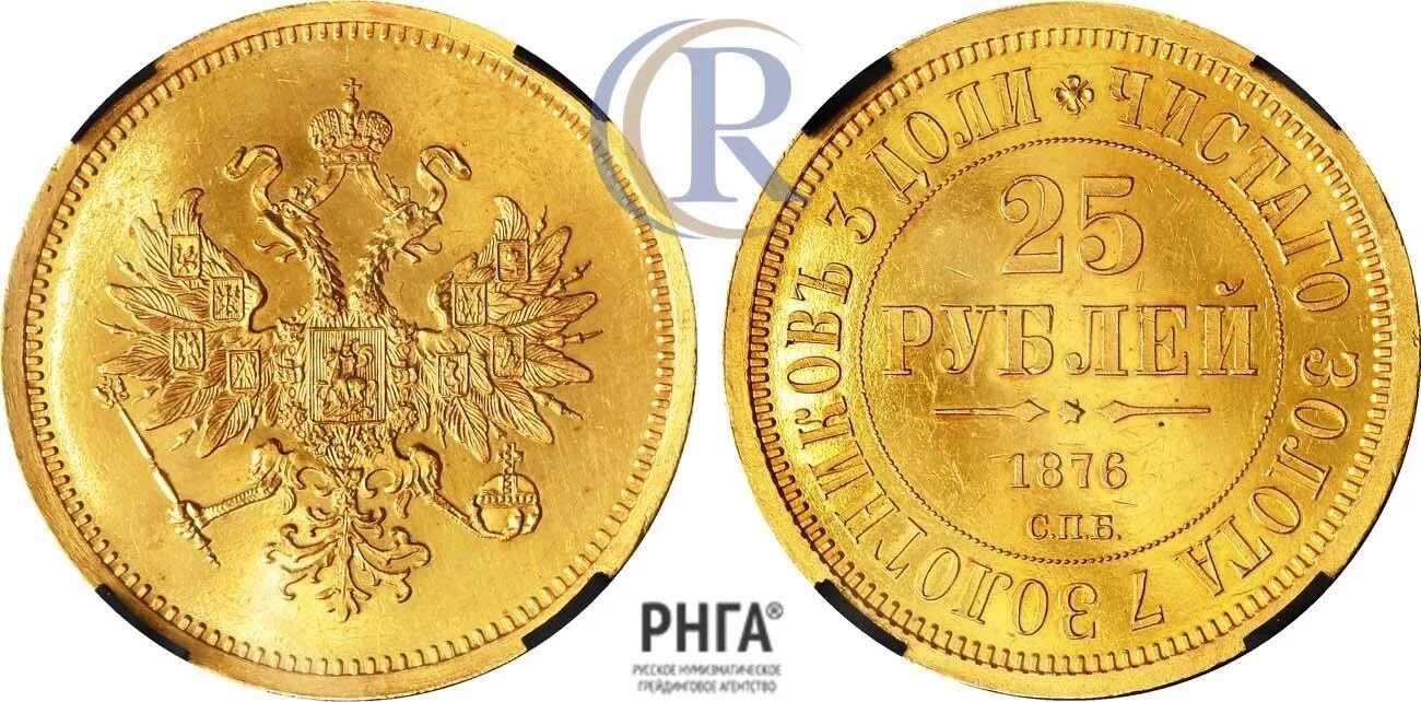 Цена монеты 5 рублей золотая. 25 Рублей 1876. Монета 25 рублей 1876 года. 25 Рублей 1876 Царская Россия золото.