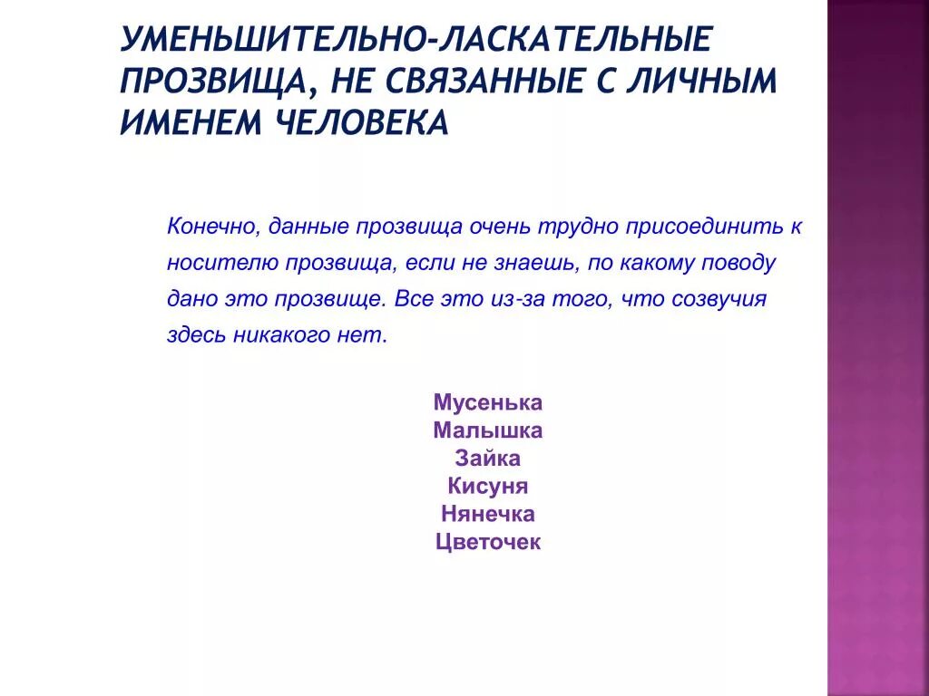 Использует уменьшительно ласкательные слова. Уменьшительно ласкательные имена. Уменьшительно-ласкательные слова для парня. Все уменьшительно ласкательные на на. Уменьшительно-ласкательные прозвища.