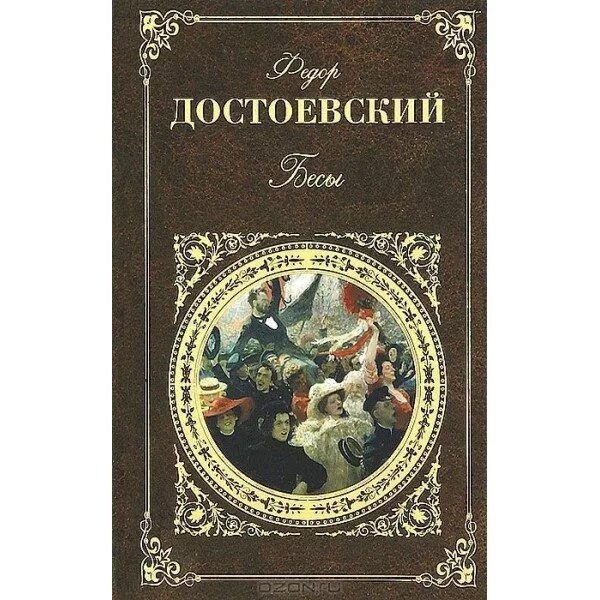 Одержимый достоевский. Ф.м.достоевский бесы обложка. фёдор михайлович достоевский бесы. обложка книги бесы достоевского.