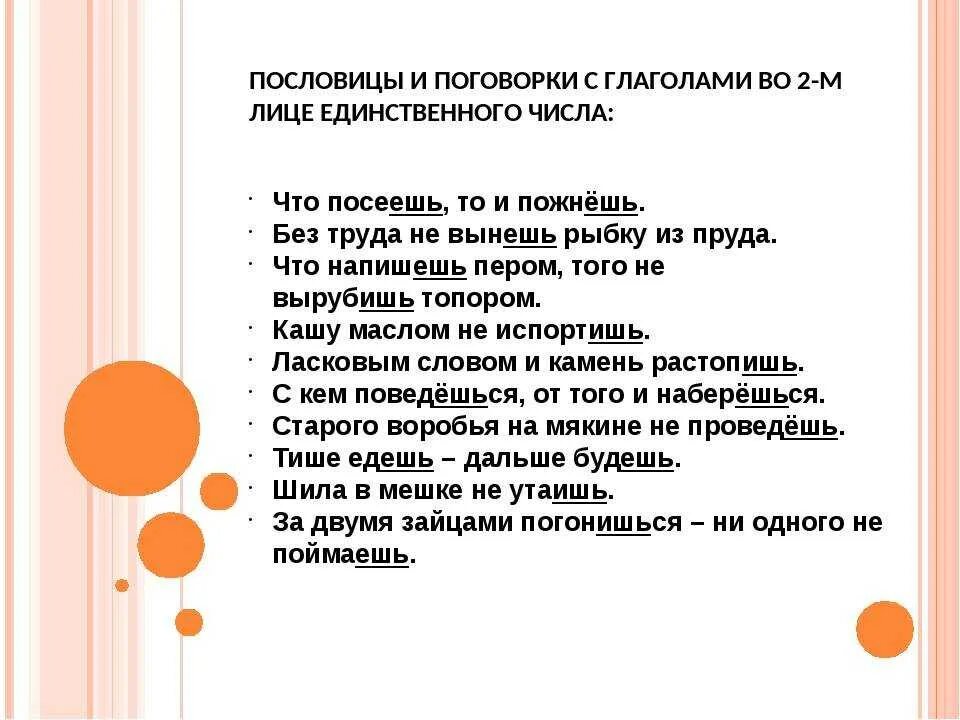 Проект по русскому языку 4 класс глаголы. 10 Пословиц и поговорок с глаголами во 2 лице единственного числа. Пословицы или поговорки с глаголами во 2 лице единственного числа. Пословицы и поговорки с глаголами во 2 лице единственного числа. Пословицы с глаголами 2 лица единственного числа.