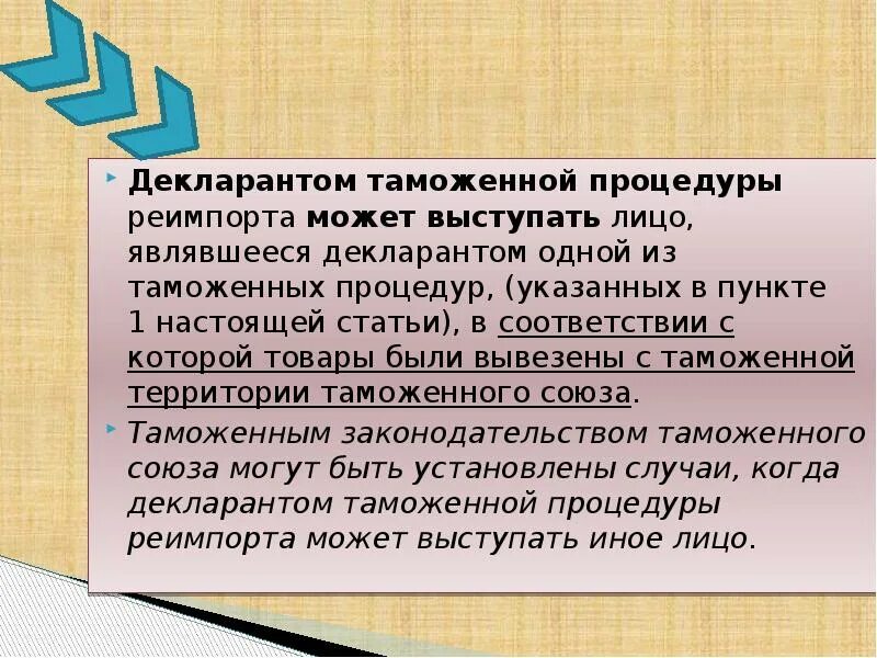 Кто может выступать декларантом. Декларант выбирает таможенную процедуру. Таможенная процедура реимпорта. Декларантом на таможенной территории могут выступать. Таможенный декларант это