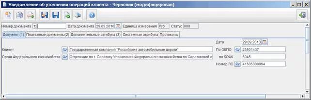 Уведомление об уточнении операций клиента. Уведомление об уточнении операций клиента ф 0531852. уведомление об уточнении операций клиента в суфд. пример заполнения уведомления об уточнении операции клиента. уведомление об уточнении операций клиента в 1с.