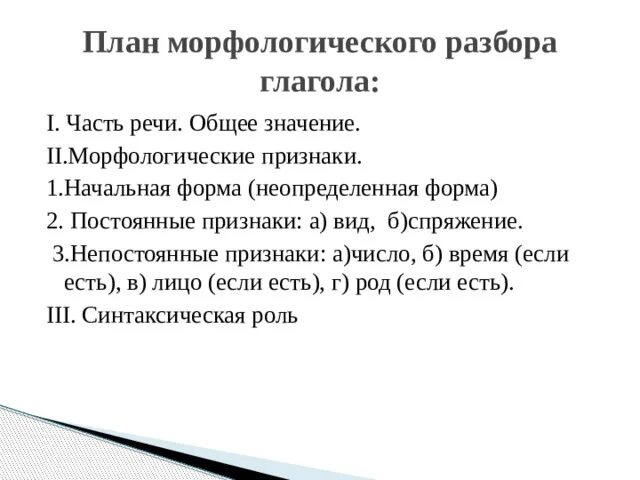 Сделать морфологический разбор 3 глаголов. Морфологический разбор глагола план разбора. План морфологического разбора глагола. План морфологического разбора глагола 8 класс. План морфологического разбора глагола 4 класс образец.