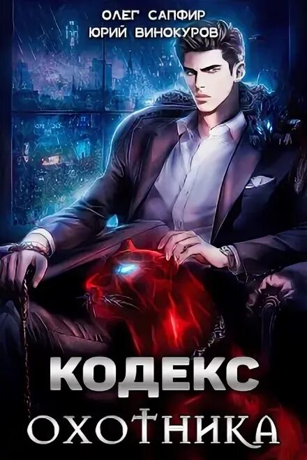Кодекс охотника 25 сапфиров читать. Кодекс охотника 25 сапфиров читать