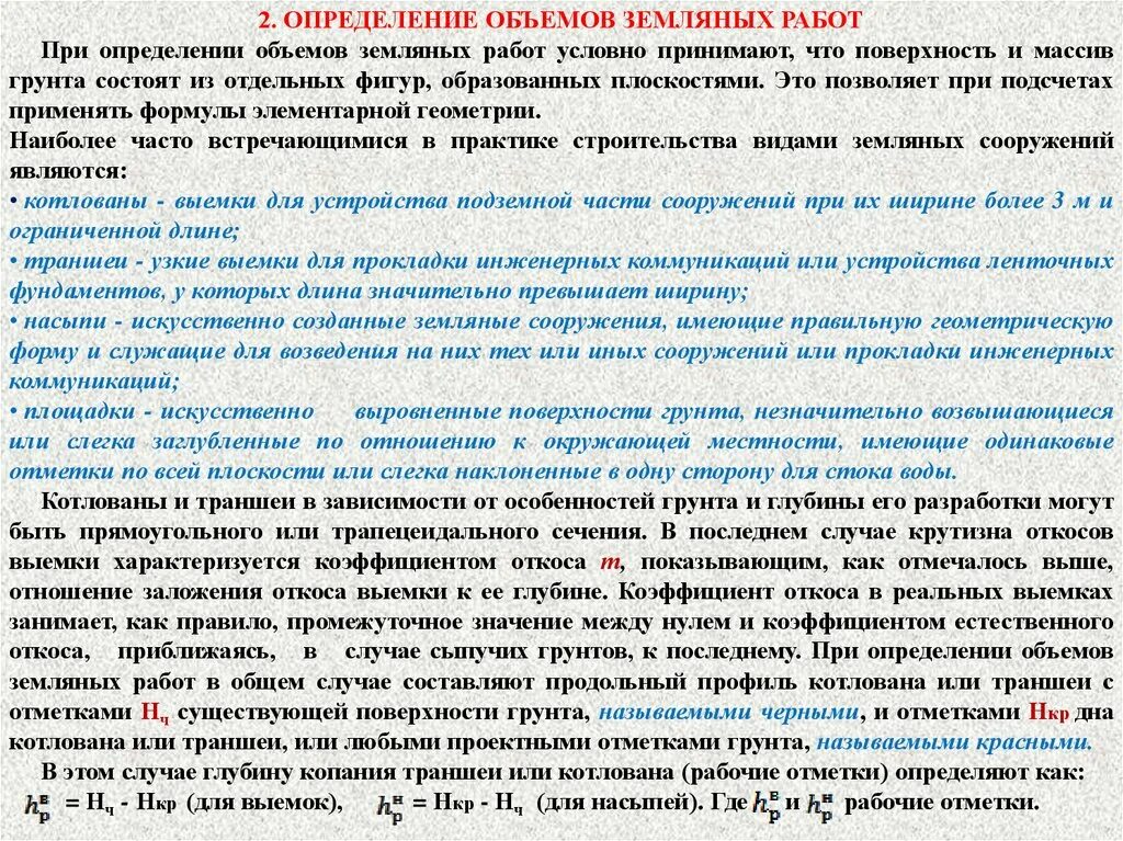 Определение объемов земляных работ. Подсчет объемов земляных работ формула. Методы подсчета объема грунта. Ведомость подсчета объемов земляных работ таблица. Таблица объемов земляных работ траншеи.