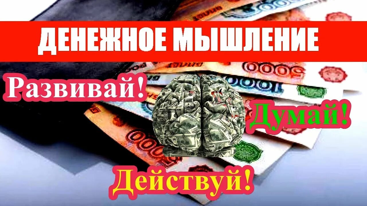 Финансовая проработка. Денежные блоки. Финансовое мышление. Проработка денег. Денежные убеждения.