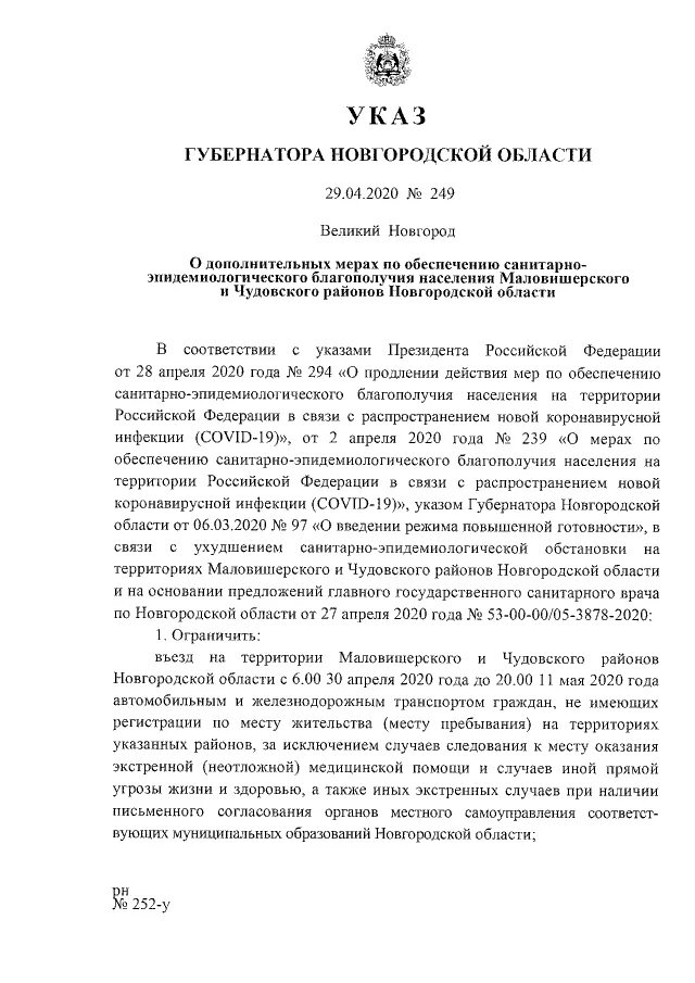 Указ губернатора рф. Администрация губернатора Новгородской области. Указ губернатора Новгородской области об отмене масочного режима. Поручение губернатора Новгородской области от 21.10.2022. Указы губернатора Запорожской области.