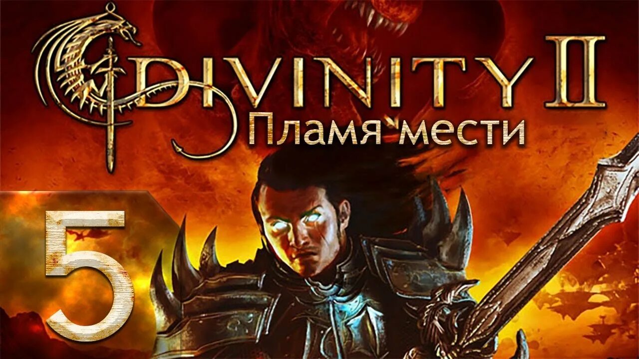 Divinity 2. Дивинити пламя мести. Divinity 2 карта алерота. Дивинити 2 пламя мести. Пламя мести 2 прохождение.