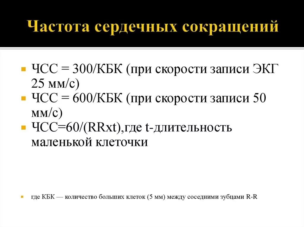 Чсс по экг 25. Чсс 60 при скорости экг 25. чсс при скорости записи 50. чсс=300/кбк на экг. частота сердечных сокращений при скорости записи 25 мм с.
