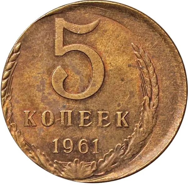 Монета 5 копеек 1961. 5 Копеек 1961 года. Монета 5 копеек 1961 года СССР. 5 Копеек 1961 брак смещение. 5 копейки 1961 года цена стоимость монеты