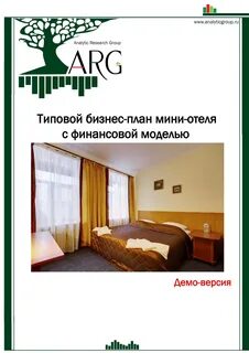 Бизнес план отеля