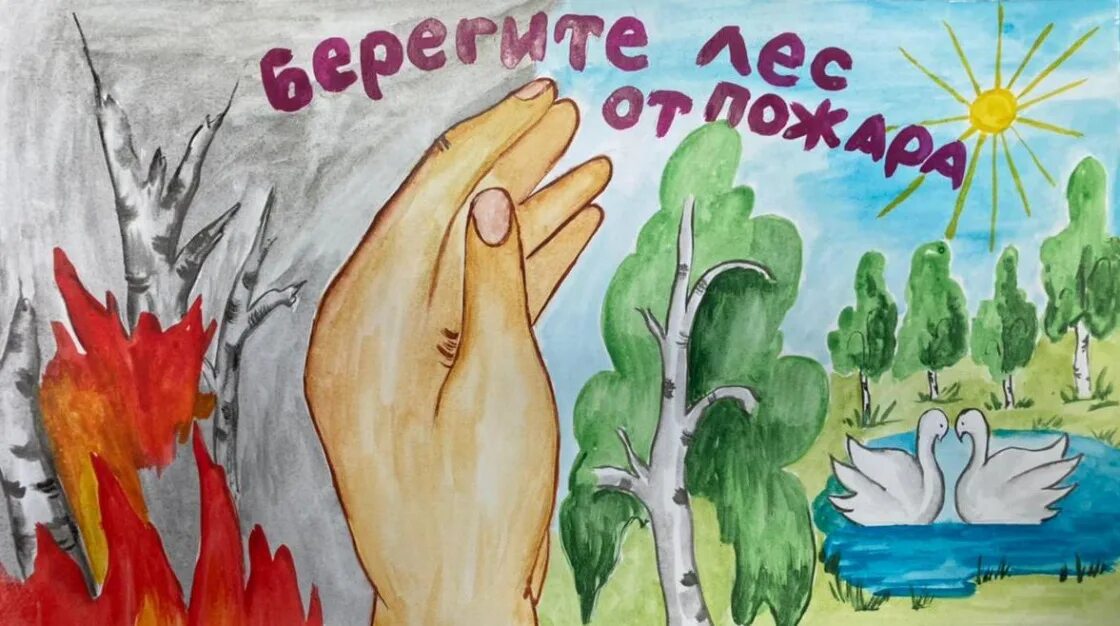 Береги лес от пожара рисунки карандашом. Берегите лес презентация. Берегите лес от пожара рисунки на конкурс. Берегите лес 2 класс. Береги лес от пожара рисунки.