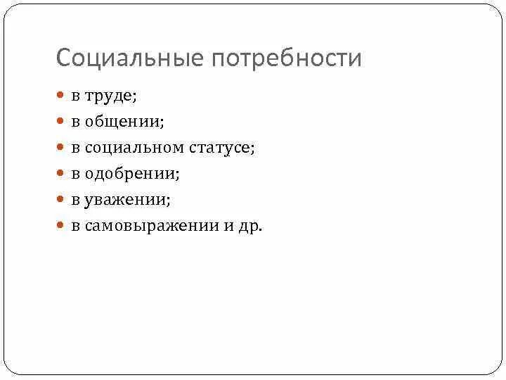 Труд это социальная потребность. Социальная потребность в труде пример. Социальные потребности это в труде особенности. Труд идеальная потребность.