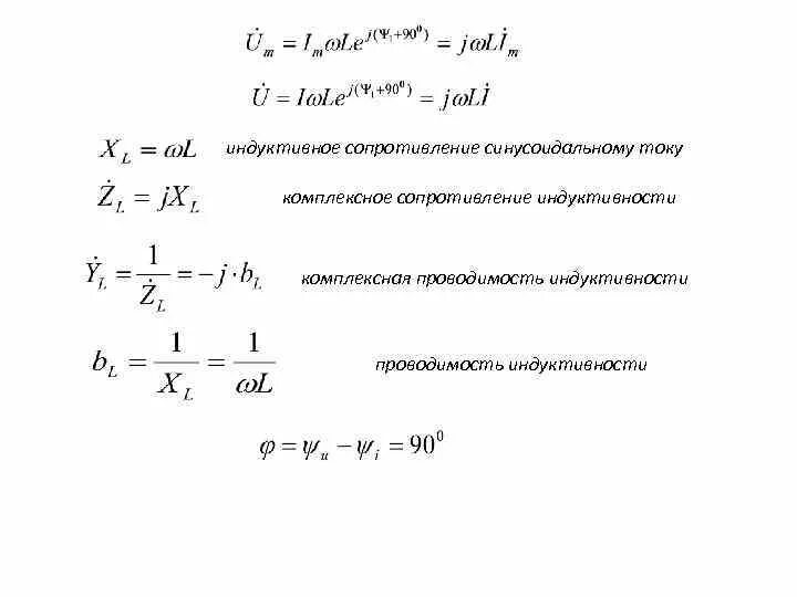Определить комплексное сопротивление и комплексную проводимость. Формула активная, индуктивная и емкостная проводимость цепи. формула комплексной проводимости катушки индуктивности. индуктивная проводимость формула. индуктивная проводимость катушки.