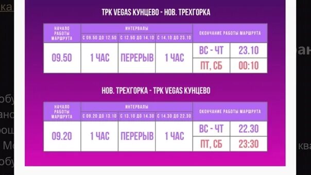 Маршрутка трехгорка вегас. Маршрутка вегас домодедовская. Расписание автобусов трехгорка вегас кунцево. Бесплатный автобус вегас домодедовская. Трехгорка вегас кунцево маршрутка расписание.