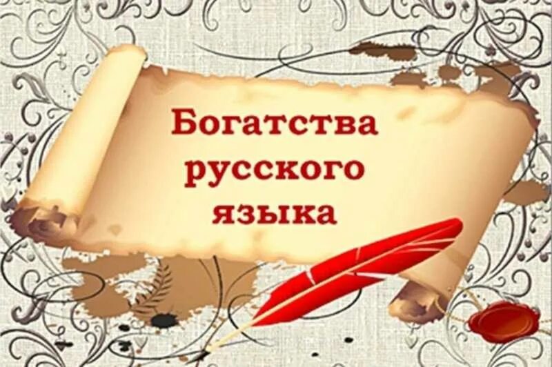 Богатство русского языка. Картинки на тему русский язык. Красота и богатство русского языка. Рисунок ко Дню русского языка. Чем гордится русский язык