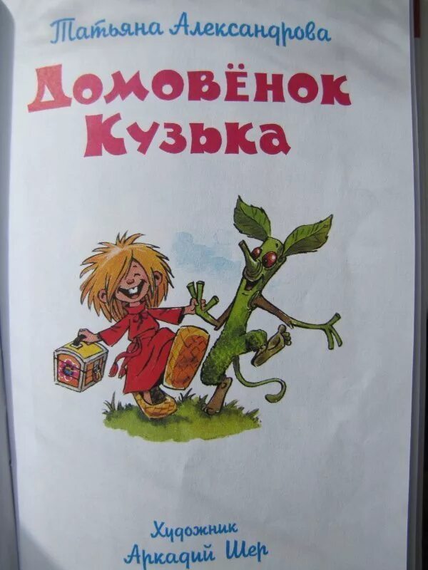 Про домовенка кузьку. Александрова Домовенок Кузька обложка. Книги про домовенка Кузьку. Домовенок Кузя обложка книги.