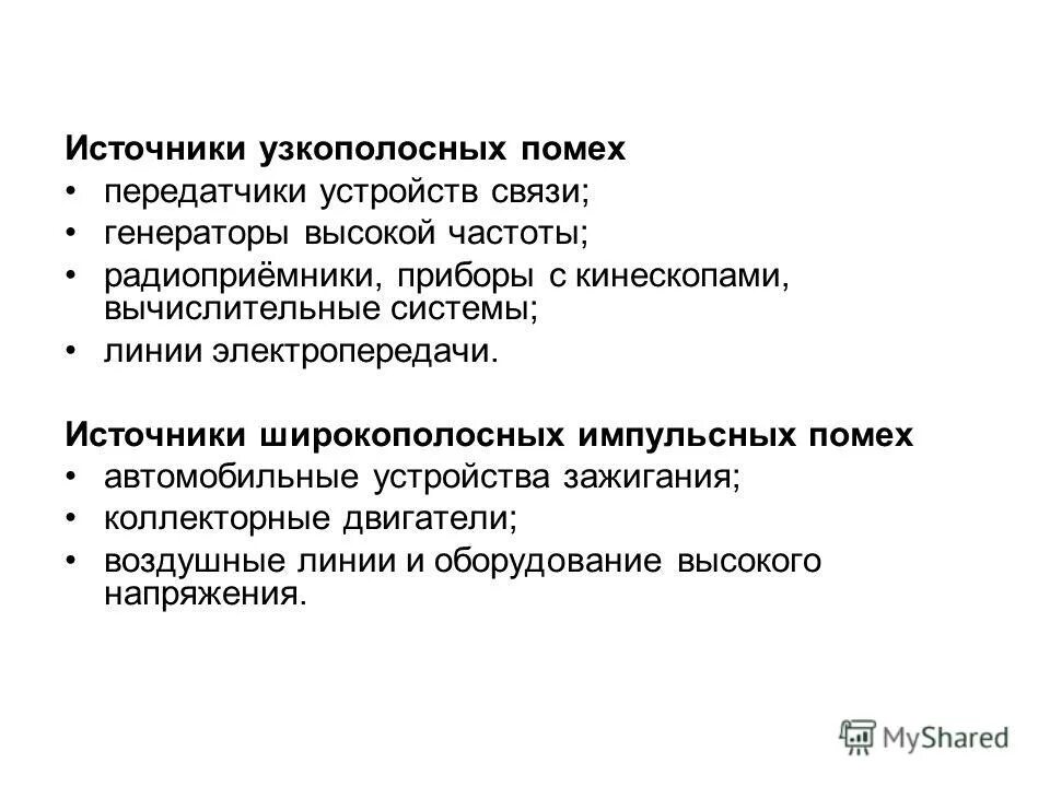 Найдите источник помех с помощью потестеквизитора. Источники радиопомех. Виды внешних помех. Помехи импульсного характера. Внешние помехи Естественные.