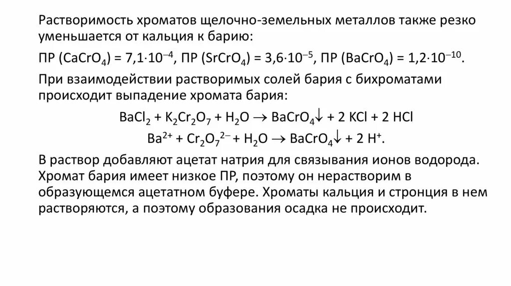 Растворение карбоната кальция в воде. Растворимость хроматов. Растворимость хромата кальция в воде. Хромат кальция. Хромат стронция растворимость.