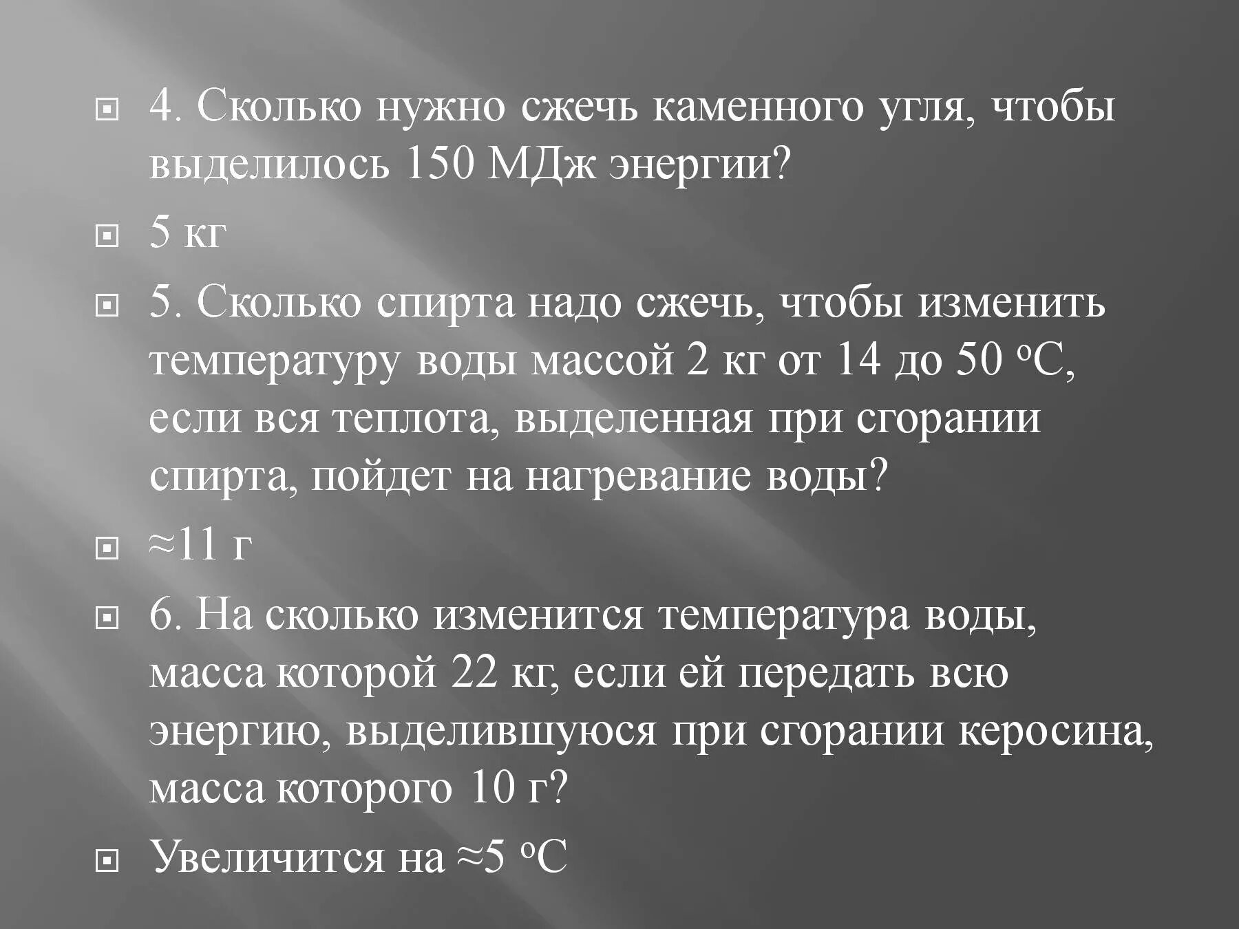 Сколько нужно сжечь каменного угля чтобы получить энергию. Сколько надо сжечь каменного угля чтобы выделилось 9 МДЖ. Сколько надо керосина чтобы при этом выделилась теплота равная 10 МДЖ. Сколько спирта надо сжечь. Сколько керосина нужно