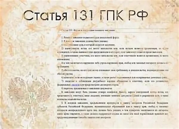 Ст 131 гпк