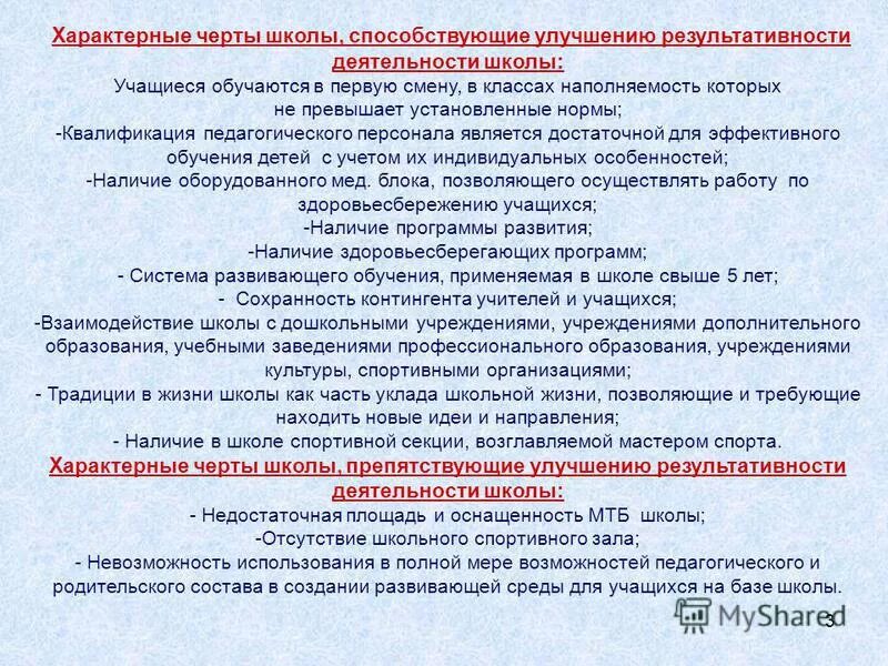 Основные черты образовательного учреждения. Специфические особенности школьного физкультурного образования. Отличительные черты для школьного лагеря. Общие черты школьных Стрелков. Характерные особенности школы