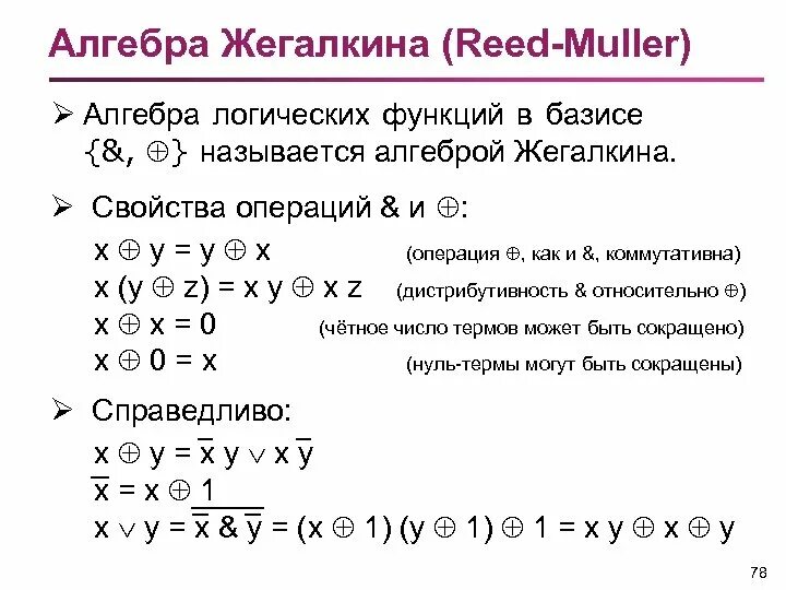 Формулы алгебры логики Полином Жегалкина. Полином Жегалкина формула. Алгебра Жегалкина операции. Жигалкин Алгебра логики.