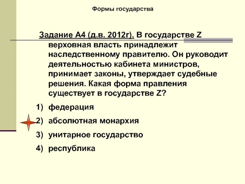 Наследственный принцип передачи верховной власти. Государство z. Верховная власть. Форма правления государства z. Власть принадлежит.