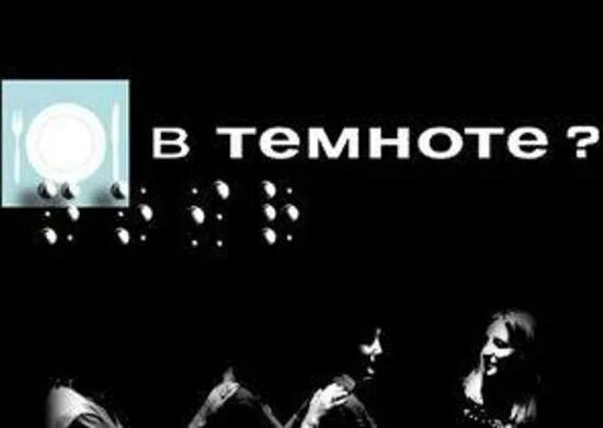 Вкус темноты