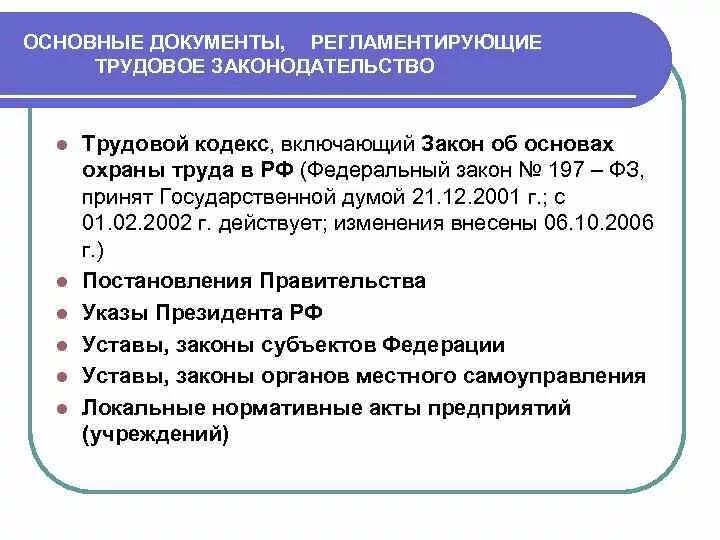 Трудовое законодательство список. Нормативные документы. Основные регламентирующие документы. Нормативные документы трудового законодательства. Основы законодательства о труде.