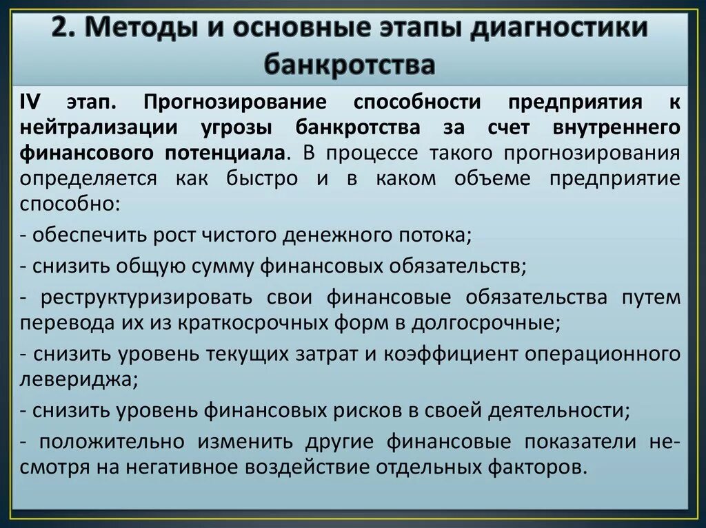 Этапы диагностики банкротства. Основные методы диагностики банкротства предприятия. Диагностика риска банкротства предприятия. Методы диагностики вероятности банкротства предприятия. Распорядиться согласно