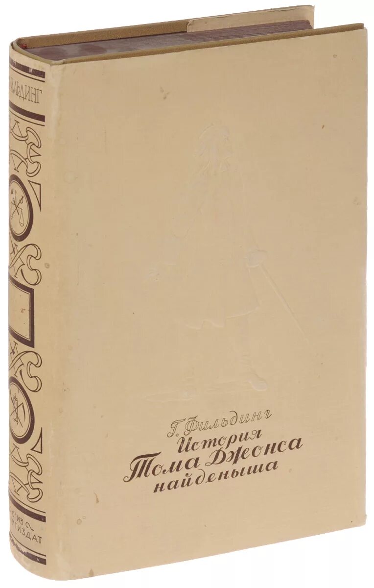 Аудиокниги зависть. История Тома Джонса найденыша. История Тома Джонса книга.