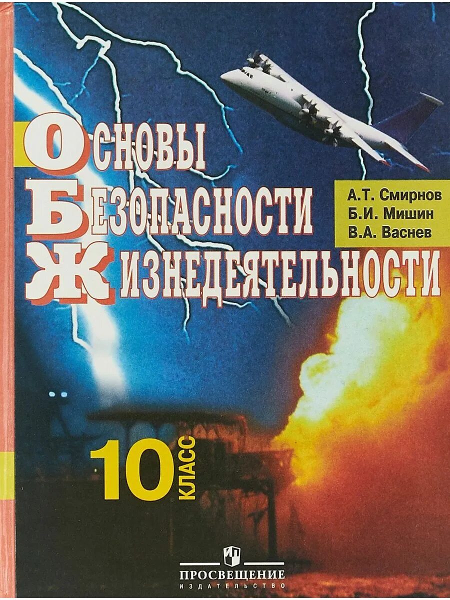 Учебник по обж 10 класс горский. ОБЖ 10 класс Смирнов Мишин Васнев. ОБЖ 10 класс Просвещение Смирнов. Основы безопасности жизнедеятельности 11 класс Смирнов. ОБЖ Смирнов Мишин Васнев 11 класс.