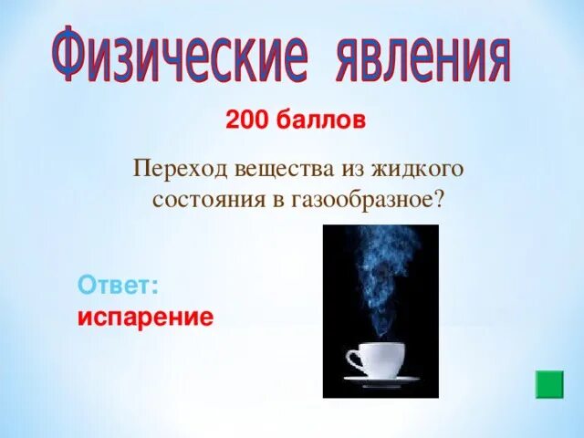 Вода из жидкого состояния в газообразное. Переход из жидкого в газообразное. Вода переходит из газообразного состояния в жидкое. Из жидкого в газообразное и наоборот.