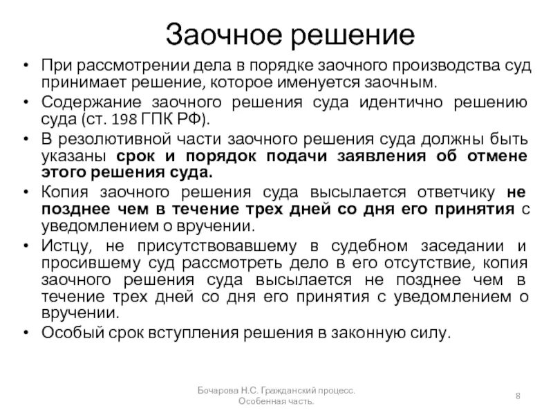 Отмена решения суда вступившего в законную силу. Законная сила заочного решения. Решение суда. Заочное решение вступает в законную. Заочное решение суда.