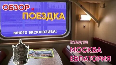 Маршрут поезда евпатория москва с остановками расписание