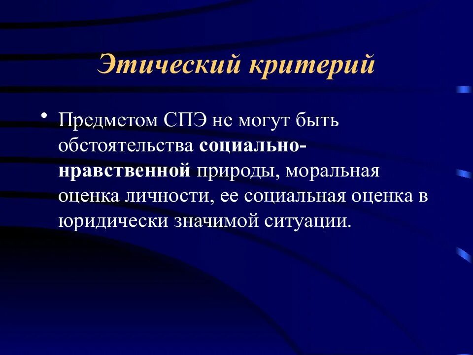 Какие нравственные критерии. Этические критерии. Этические критерии рекламы. Морально-нравственные критерии оценки. Правовые и этические критерии рекламы..