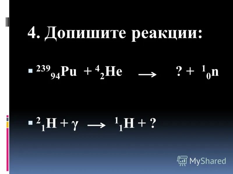 Допишите ядерные реакции 6 3