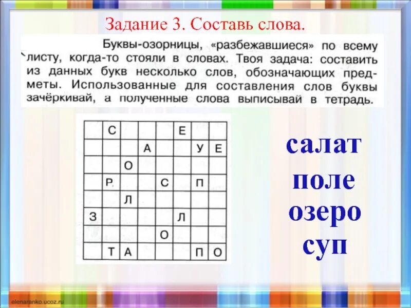 Получить слово из слова право. Задание Составь словечко. Задачи на составление слов. Составление слов из букв. Задание Составь слова из букв.