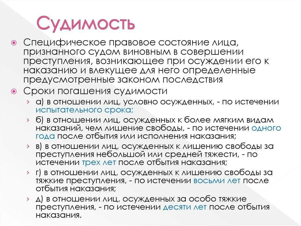 Может ли свобода быть наказанием. Судимость. Условная судимость. Сроки судимости. Срок погашения судимости за тяжкое преступление.