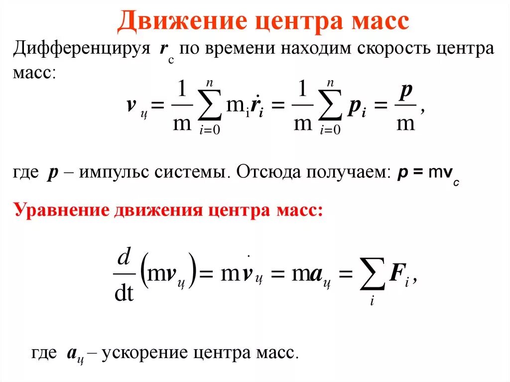 Линейная скорость центра масс. Движение центра масс формула. Уравнение движения центра масс летательного аппарата. Уравнение движения центра масс системы тел. Уравнение движения центра масс шарика.