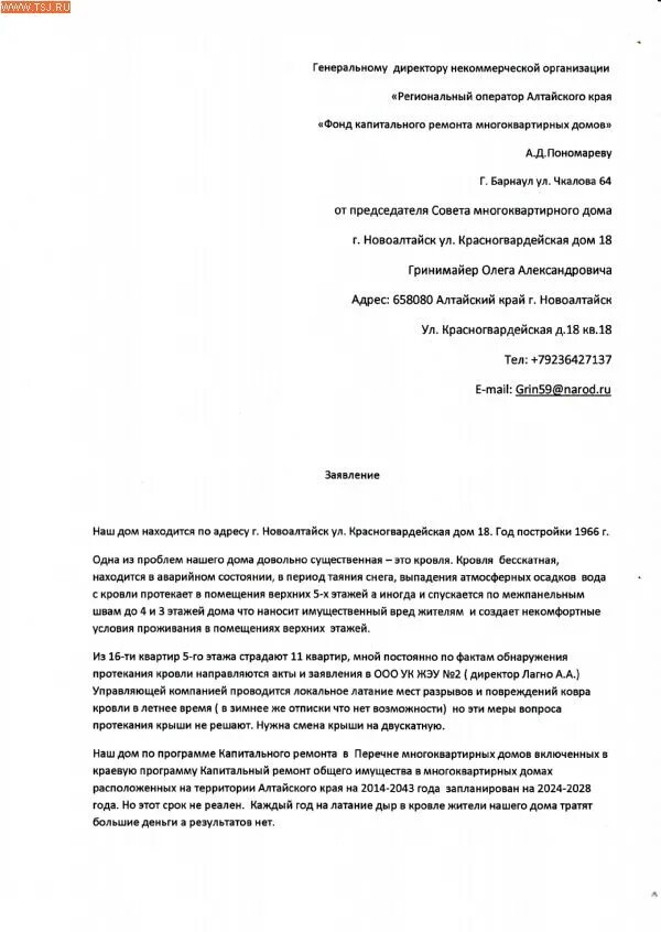 Образец обращения в фонд еап ремонта. Заявление на капремонт крыши многоквартирного дома. Заявление на капремонт многоквартирного дома образец. Заявление в фонд капитального ремонта.