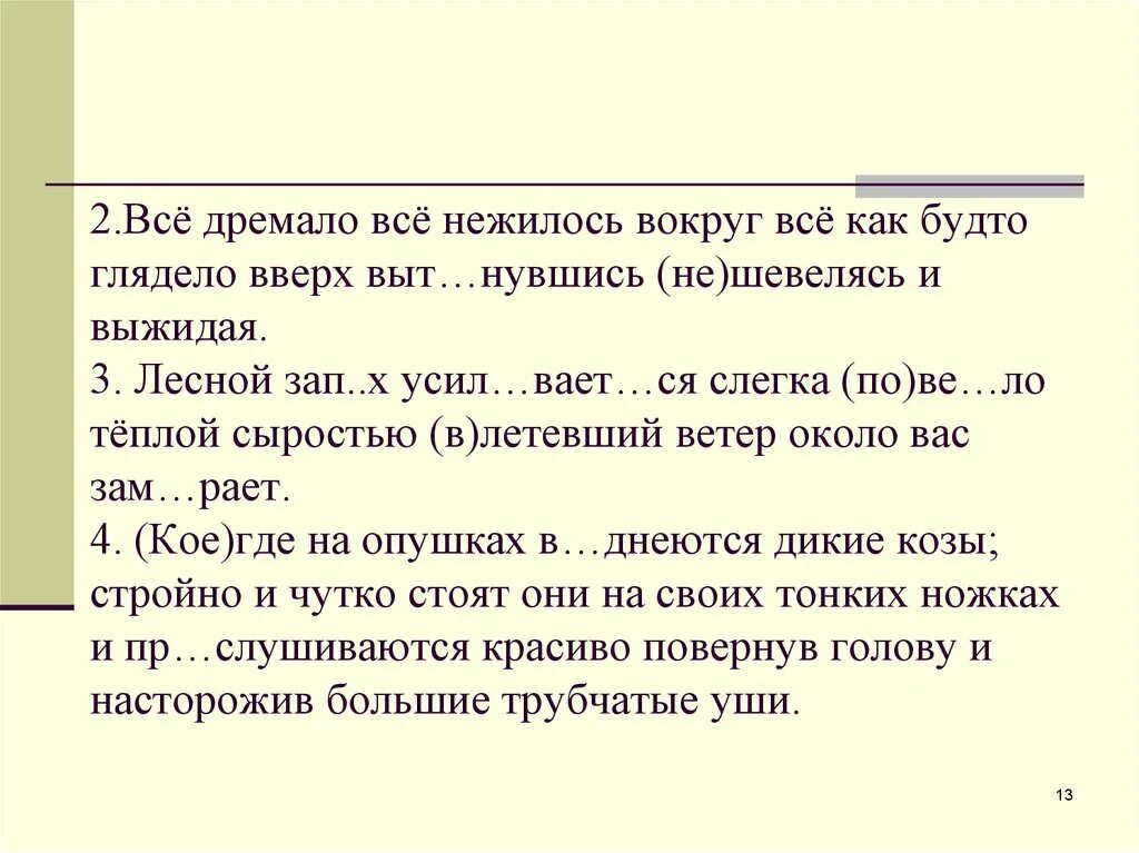 С глаголами дремать купаться. Всё дремало всё нежилось вокруг всё как будто глядело вверх. Нежилось или не жилось. Не гляди вверх. Нежился или нежелся.