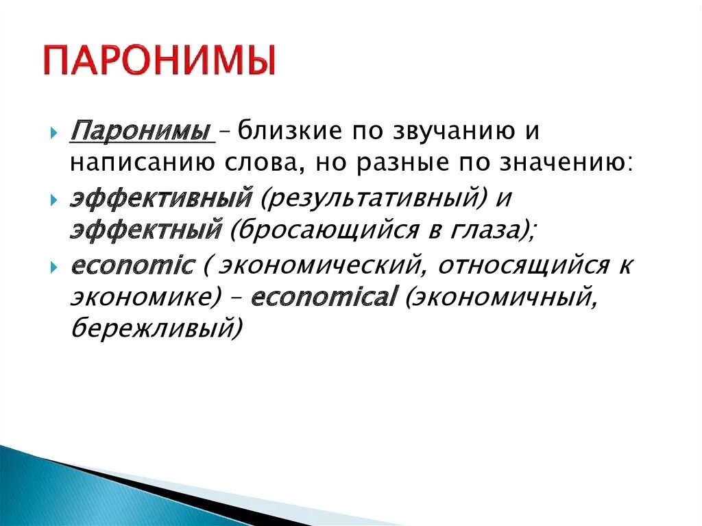 Паронимы. Экономический пароним. Экономичный экономический паронимы. Паронимы близкие по звучанию.