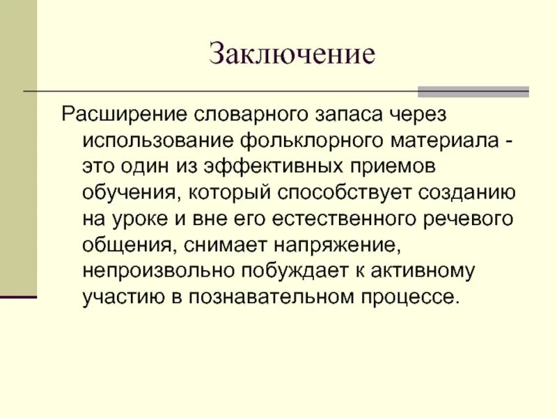 Расширение словарного запаса. Заключение коммуникаций речи. Фольклор заключение. Вывод эффективного общения. Расширение запаса слов